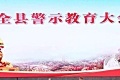 以案为鉴 警钟长鸣 警示教育身边人 ———和林县全县干部警示教育大会